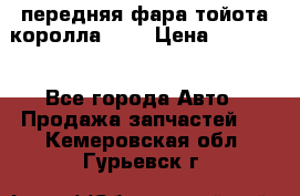 передняя фара тойота королла 180 › Цена ­ 13 000 - Все города Авто » Продажа запчастей   . Кемеровская обл.,Гурьевск г.